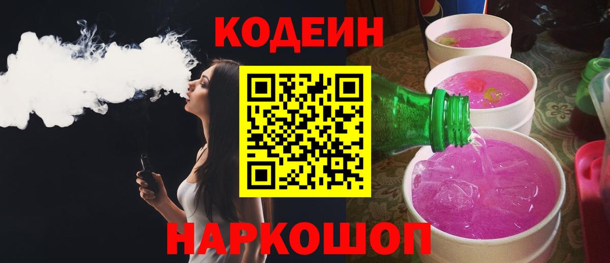 Касимов  Кодеин напиток Lean (лин)  Вход с VPN  Кодеин Purple Drank 